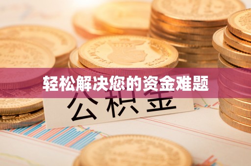 寮步轻松解决您的资金难题