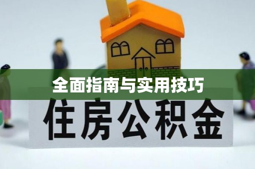 寮步全面指南与实用技巧