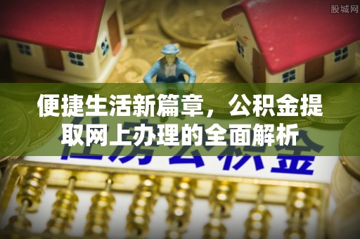 寮步便捷生活新篇章，公积金提取网上办理的全面解析