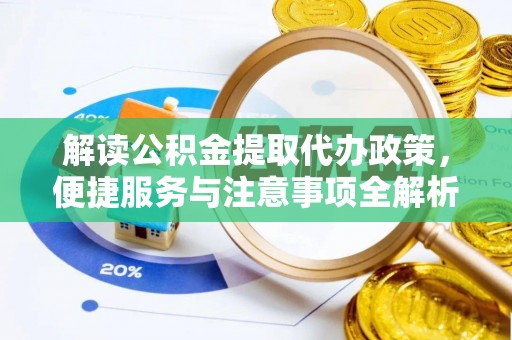 寮步解读公积金提取代办政策，便捷服务与注意事项全解析
