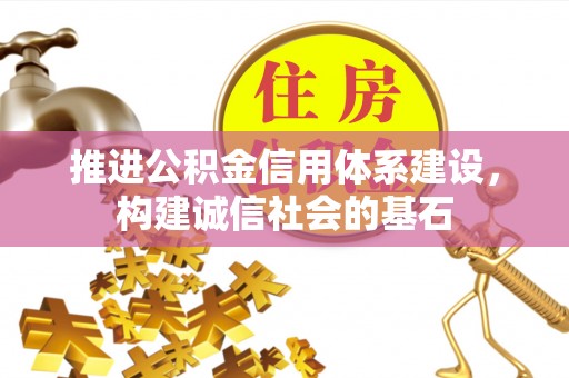 寮步推进公积金信用体系建设，构建诚信社会的基石
