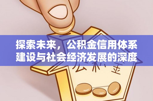 寮步探索未来，公积金信用体系建设与社会经济发展的深度融合