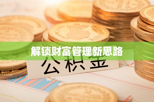 寮步解锁财富管理新思路