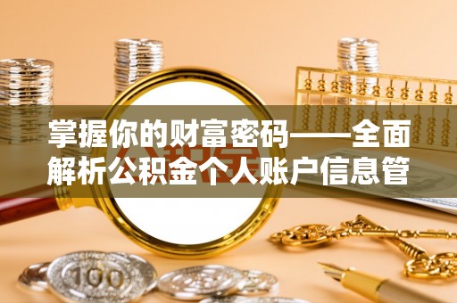 寮步掌握你的财富密码——全面解析公积金个人账户信息管理与优化
