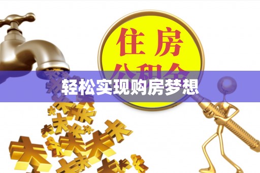 寮步轻松实现购房梦想