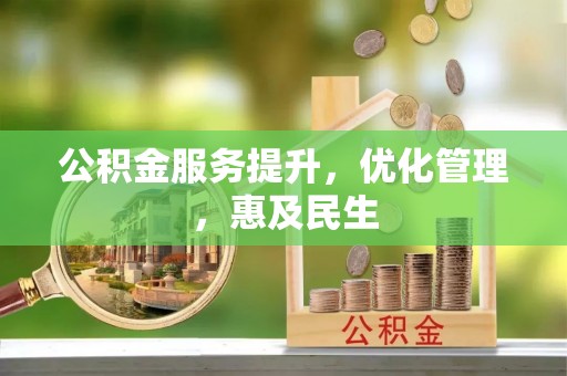 寮步公积金服务提升，优化管理，惠及民生