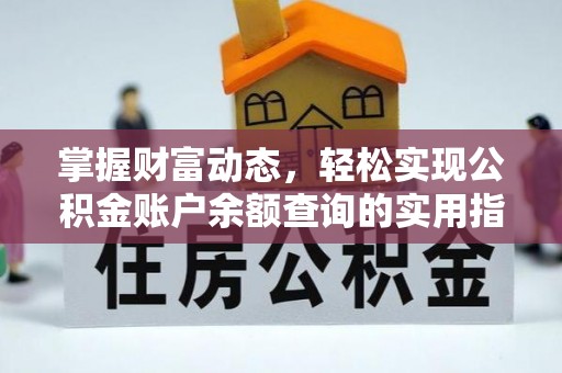 寮步掌握财富动态，轻松实现公积金账户余额查询的实用指南