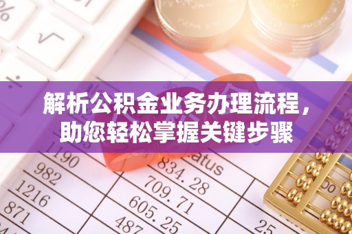 寮步解析公积金业务办理流程，助您轻松掌握关键步骤
