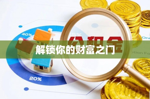 寮步解锁你的财富之门