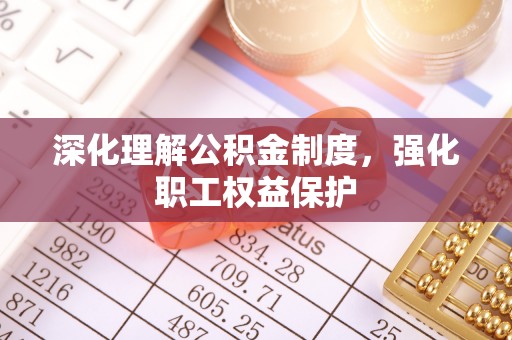 寮步深化理解公积金制度，强化职工权益保护