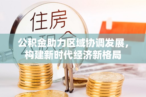 寮步公积金助力区域协调发展，构建新时代经济新格局