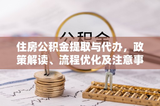 寮步住房公积金提取与代办，政策解读、流程优化及注意事项
