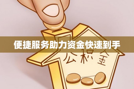 寮步便捷服务助力资金快速到手