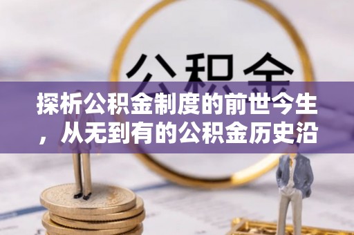 寮步探析公积金制度的前世今生，从无到有的公积金历史沿革解析