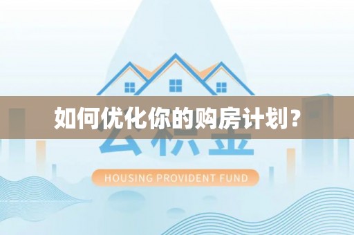 寮步如何优化你的购房计划？
