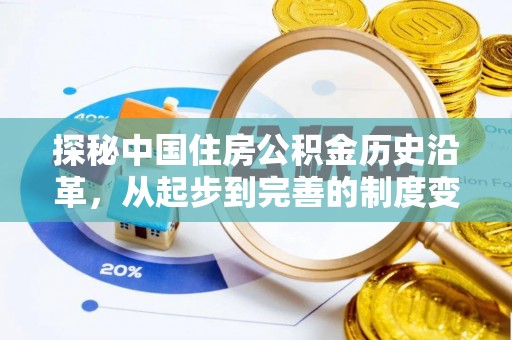 寮步探秘中国住房公积金历史沿革，从起步到完善的制度变迁