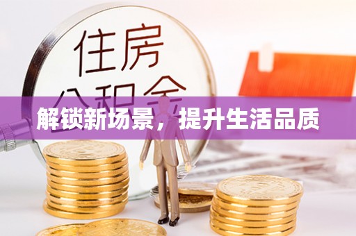 寮步解锁新场景，提升生活品质