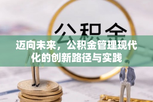 寮步迈向未来，公积金管理现代化的创新路径与实践