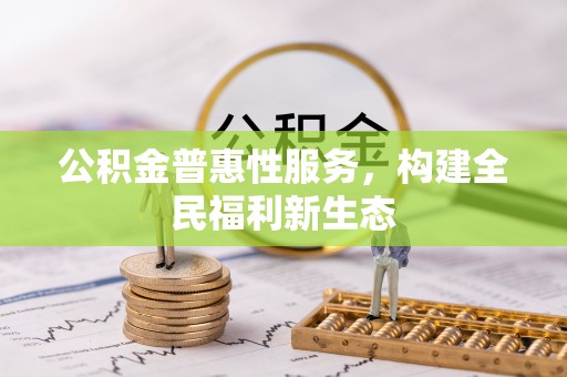 寮步公积金普惠性服务，构建全民福利新生态