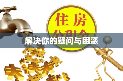 寮步解决你的疑问与困惑