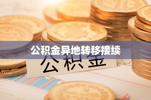 寮步公积金异地转移接续