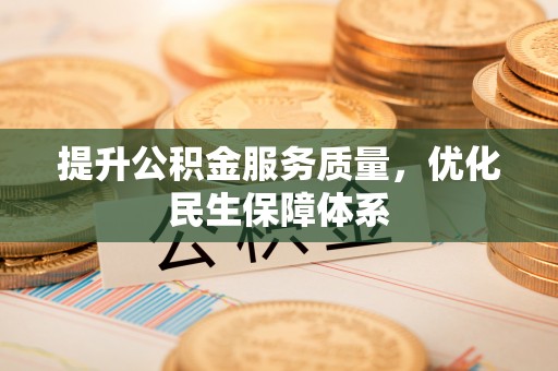 寮步提升公积金服务质量，优化民生保障体系