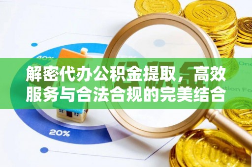 寮步解密代办公积金提取，高效服务与合法合规的完美结合