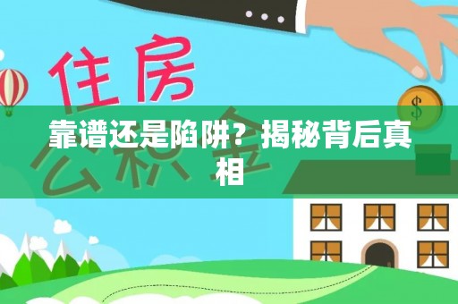 寮步靠谱还是陷阱？揭秘背后真相