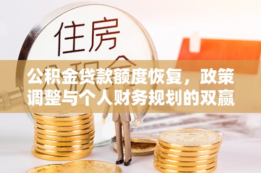 寮步公积金贷款额度恢复，政策调整与个人财务规划的双赢之道