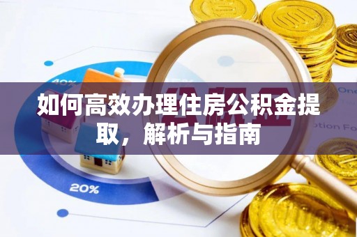寮步如何高效办理住房公积金提取，解析与指南