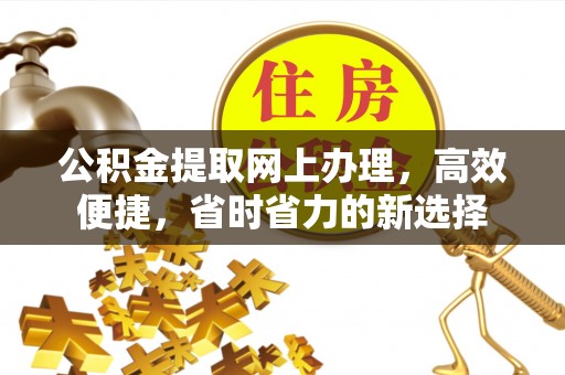 寮步公积金提取网上办理，高效便捷，省时省力的新选择