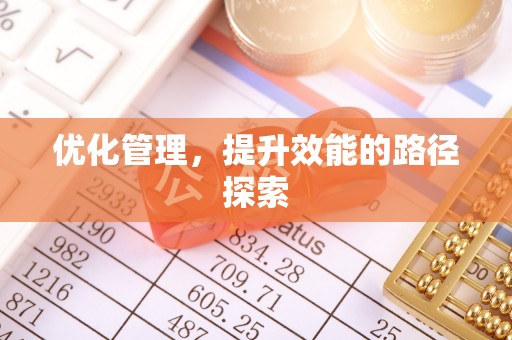 寮步优化管理，提升效能的路径探索
