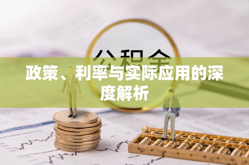 寮步政策、利率与实际应用的深度解析