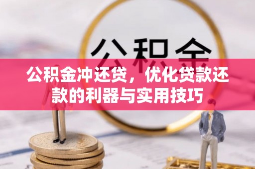 寮步公积金冲还贷，优化贷款还款的利器与实用技巧