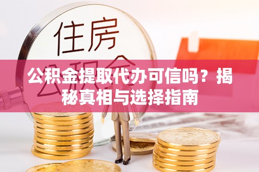 寮步公积金提取代办可信吗？揭秘真相与选择指南