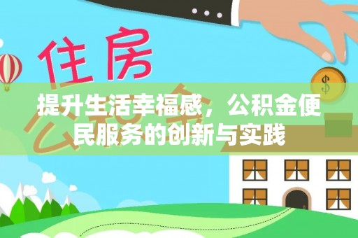 寮步提升生活幸福感，公积金便民服务的创新与实践