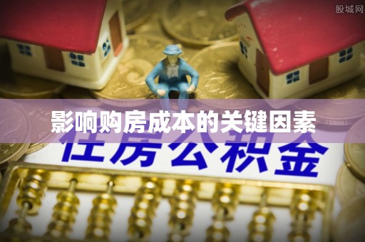 寮步影响购房成本的关键因素