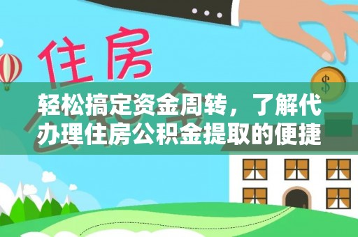 寮步轻松搞定资金周转，了解代办理住房公积金提取的便捷之道