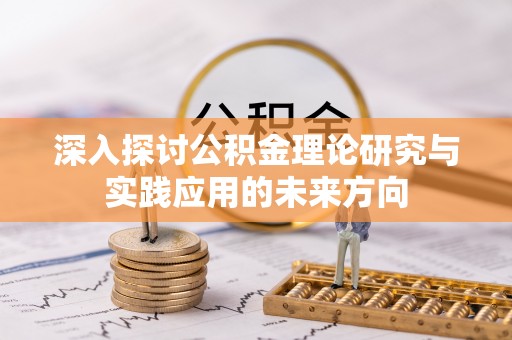 寮步深入探讨公积金理论研究与实践应用的未来方向
