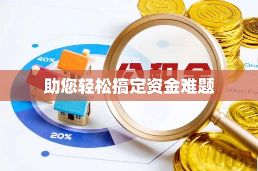 寮步助您轻松搞定资金难题