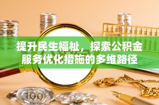 寮步提升民生福祉，探索公积金服务优化措施的多维路径