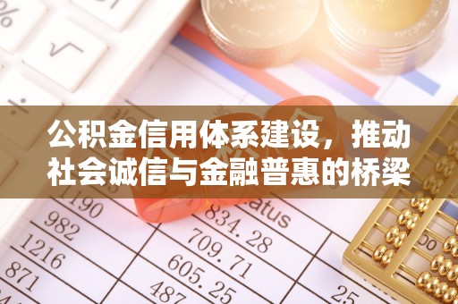 寮步公积金信用体系建设，推动社会诚信与金融普惠的桥梁