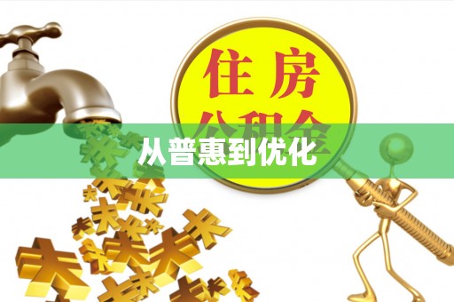 寮步从普惠到优化
