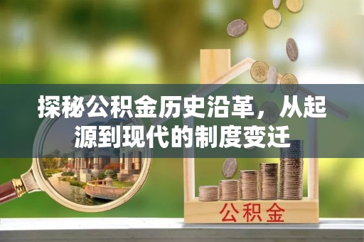 寮步探秘公积金历史沿革，从起源到现代的制度变迁