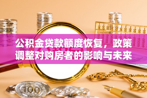 寮步公积金贷款额度恢复，政策调整对购房者的影响与未来展望