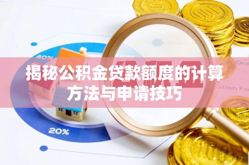 寮步揭秘公积金贷款额度的计算方法与申请技巧