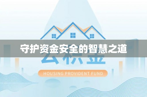 寮步守护资金安全的智慧之道