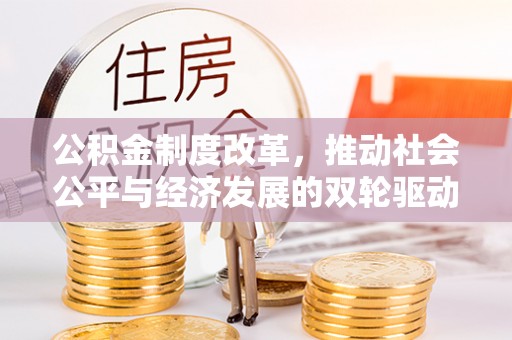 寮步公积金制度改革，推动社会公平与经济发展的双轮驱动