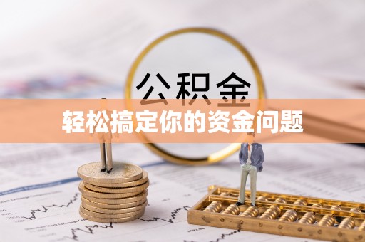 寮步轻松搞定你的资金问题