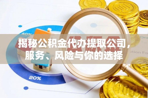 寮步揭秘公积金代办提取公司，服务、风险与你的选择